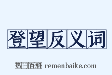 登望反义词是什么意思的图片